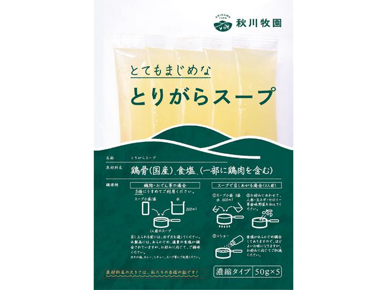 秋川牧園のとりがらスープ 5袋250g