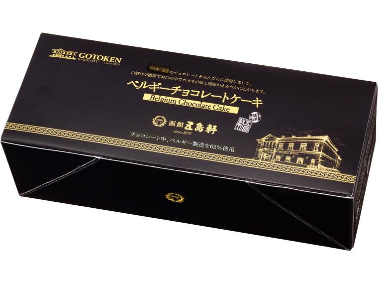 五島軒ベルギーチョコレートケーキ 1個