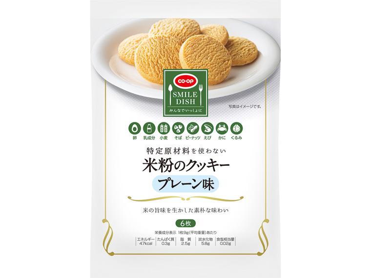 特定原材料を使わない 米粉のクッキー プレーン味 6枚