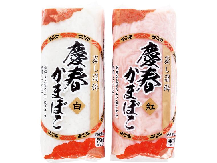 予約 長崎蒲鉾の慶春かまぼこ(紅・白) 180g×2