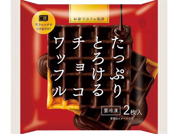 たっぷりとろけるチョコワッフル 2枚