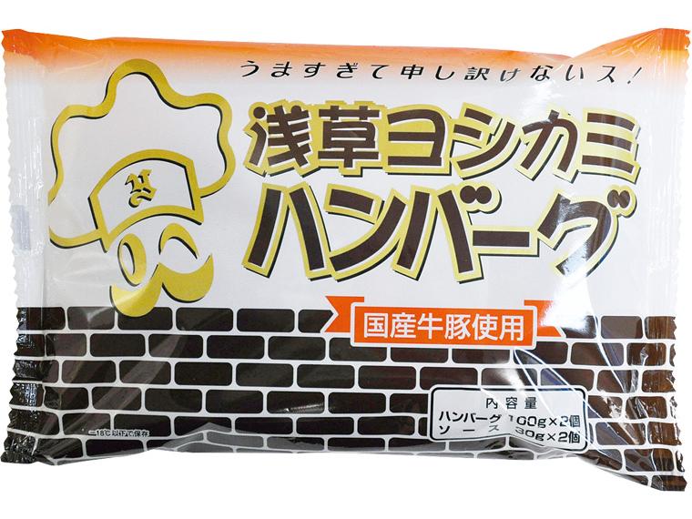 浅草ヨシカミハンバーグ（国産牛豚使用） 130g×2