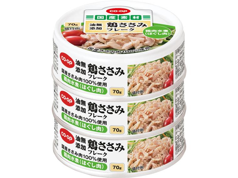 油無添加鶏ささみフレーク缶 70g×3