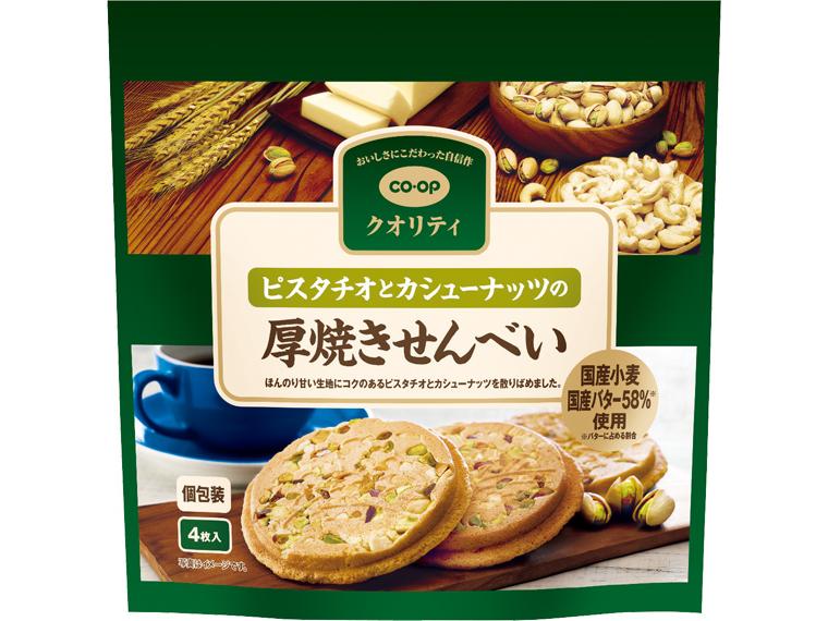 ピスタチオとカシューナッツの厚焼きせんべい 4枚