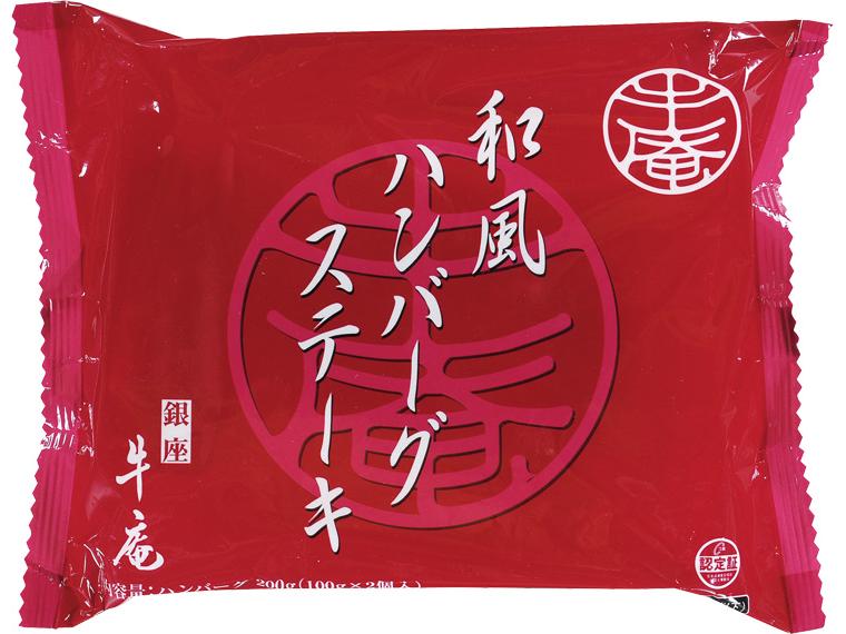 銀座牛庵和風ハンバーグステーキ（ソース付） 2個200g・ソース40g×2