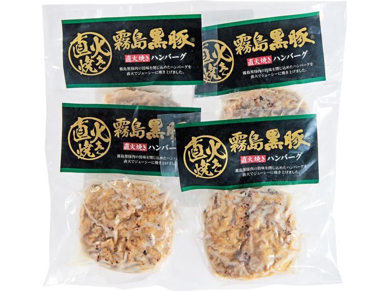 霧島黒豚直火焼きハンバーグ 100g×4