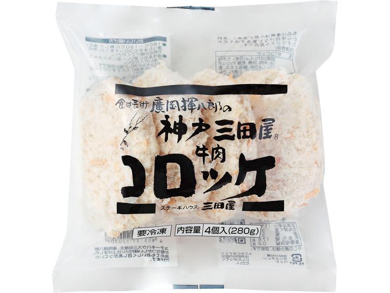 神戸三田屋牛肉コロッケ 4個280g