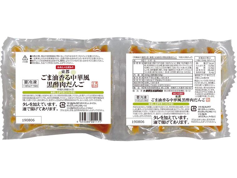 [数量限定2205個（抽選）]東都ごま油香る中華風黒酢肉だんご 150g(固形量8個104g)×2