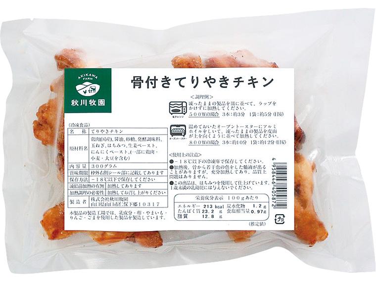 秋川牧園　骨付きてりやきチキン 300g
