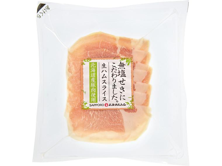 [数量限定3000個（抽選）]北海道産無塩せき生ハム 40g