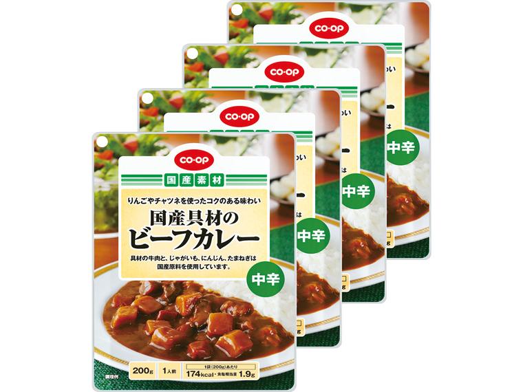 国産具材のビーフカレー（中辛） 200g×4