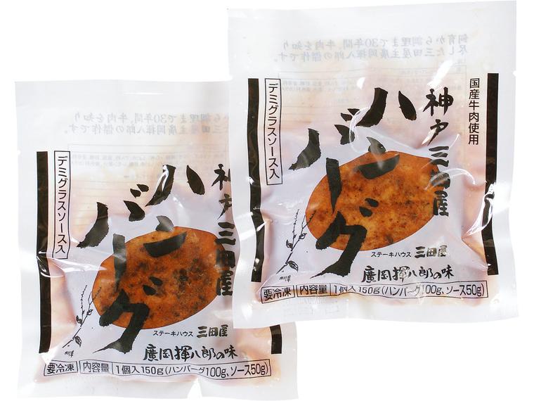 神戸三田屋ハンバーグ（デミグラスソース入） 150g（固形量100g）×2