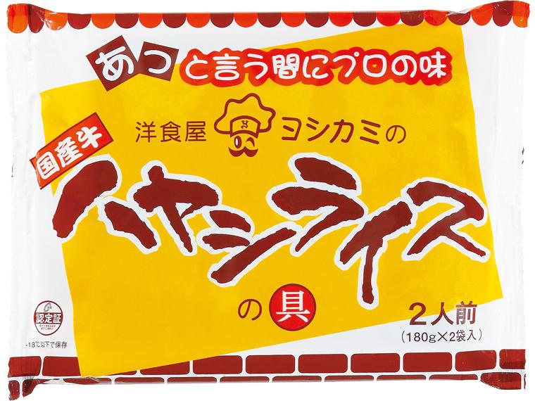 洋食屋ヨシカミの国産牛ハヤシライスの具 180g×2