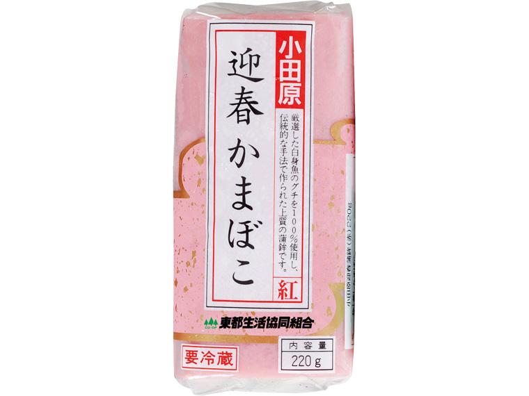 東都小田原迎春かまぼこ（紅） 220g