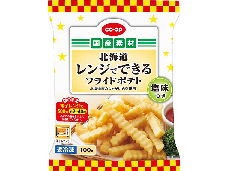 北海道　レンジでできるフライドポテト（塩味つき） 100g