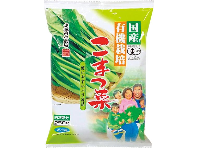 国産有機栽培こまつ菜（バラ凍結） 250g