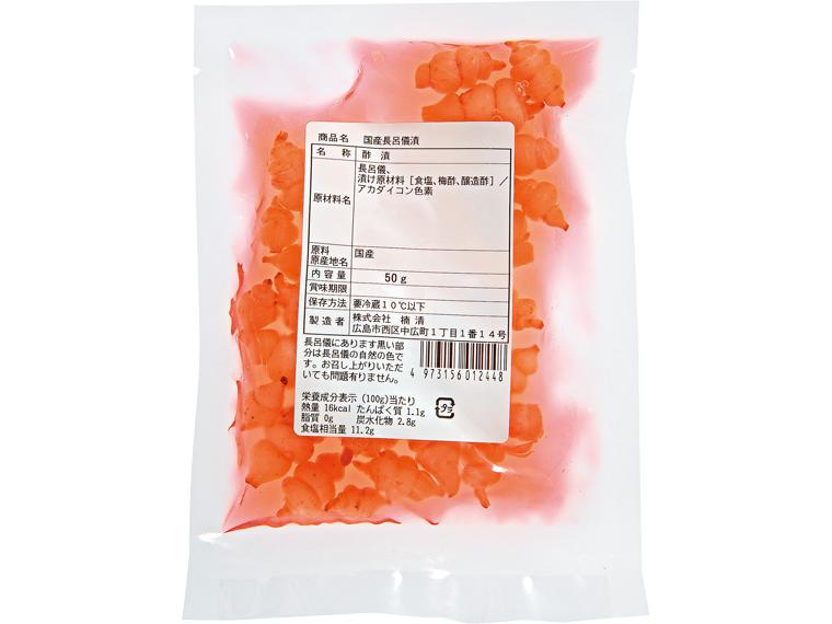 国産長呂儀漬 50g