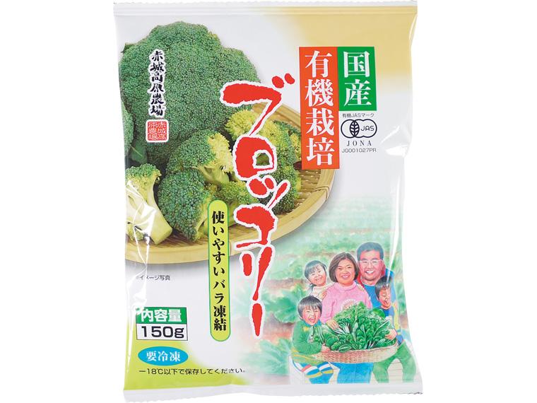 国産有機栽培冷凍ブロッコリー 150g