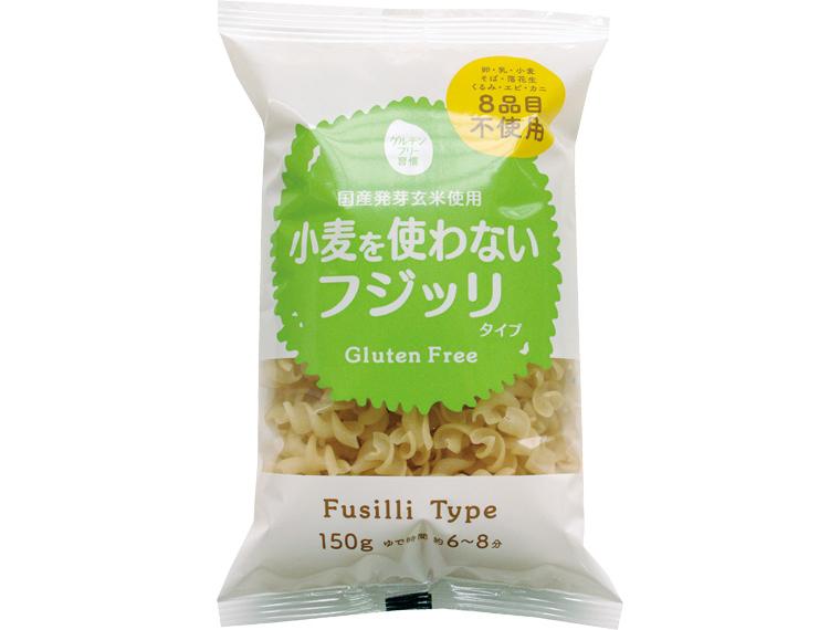 国産発芽玄米使用　小麦を使わないフジッリタイプ 150g