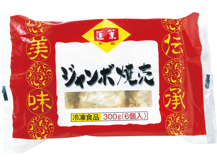 蓬莱本館　ジャンボ焼売 300g(6個入）