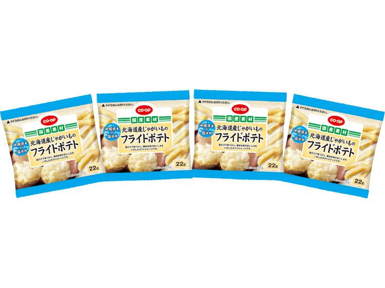 北海道産じゃがいものフライドポテト(沖縄産塩使用) 22g×4