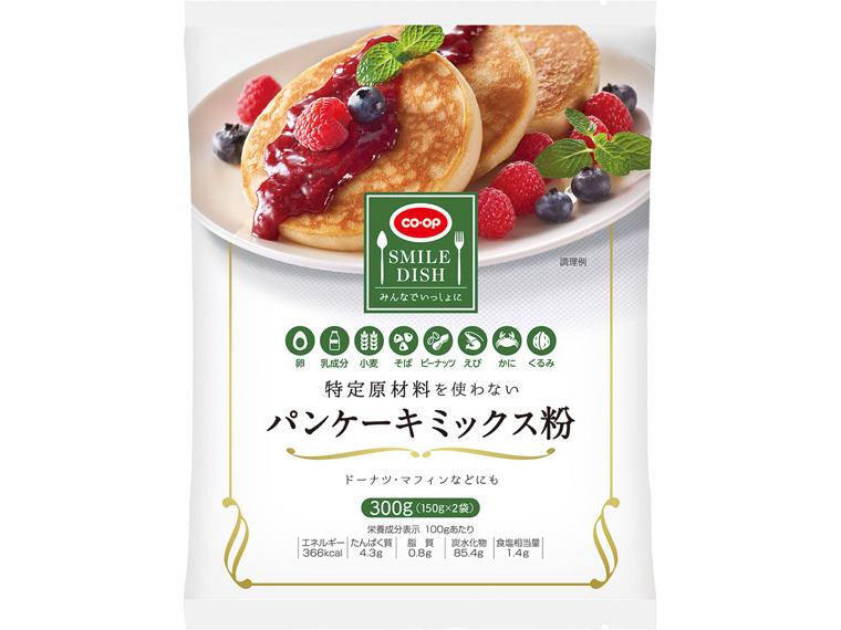 特定原材料を使わない　パンケーキミックス粉 150g×2