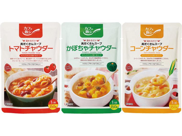 具だくさんチャウダーセット 150g×3種