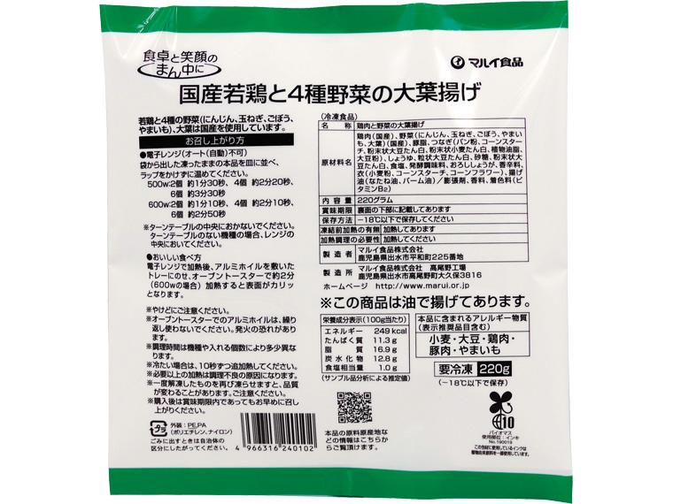 国産若鶏と4種野菜の大葉揚げ 220g