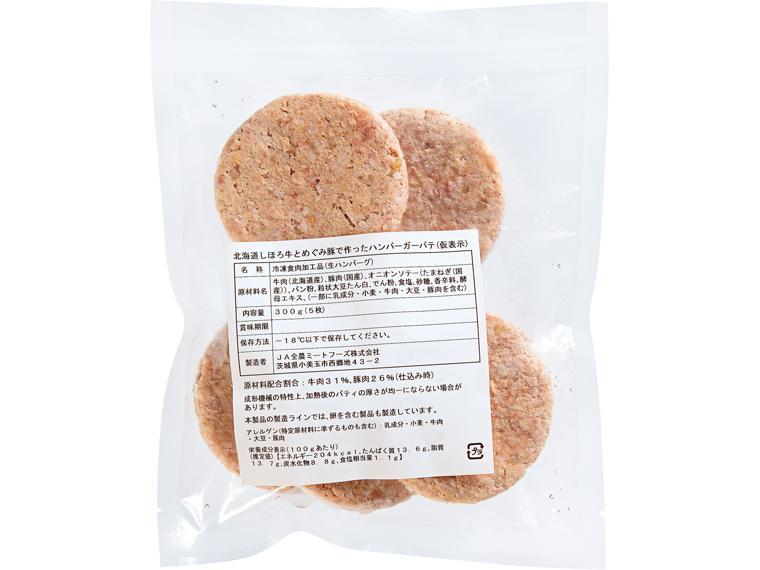 北海道しほろ牛とめぐみ米豚の生ハンバーグ（バーガーパテ） 5個300g