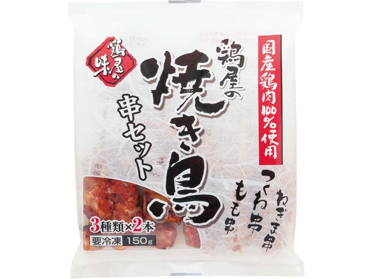 鶏屋の焼き鳥串セット 150g（3種×2本）