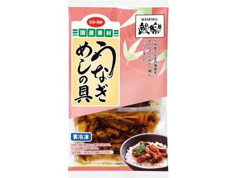 鰻楽うなぎめしの具 2袋100g