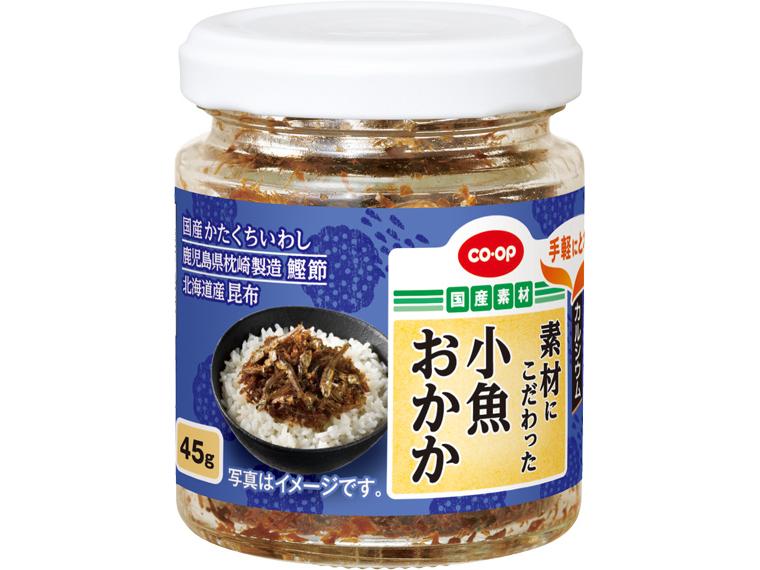 素材にこだわった小魚おかか　４５ｇ　　