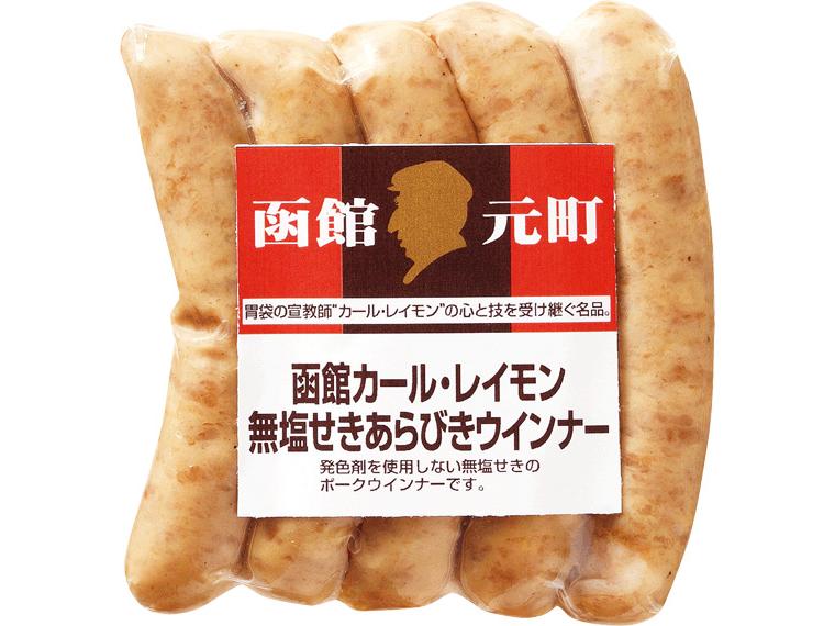 函館カール・レイモン　無塩せきあらびきウインナー 5本100g