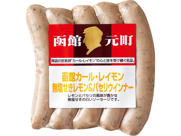 函館カール・レイモン　無塩せきレモン&パセリウインナー 5本100g