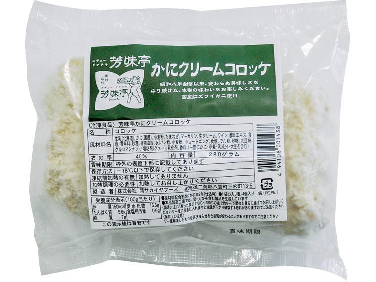 日本橋人形町芳味亭かにクリームコロッケ 4個280g