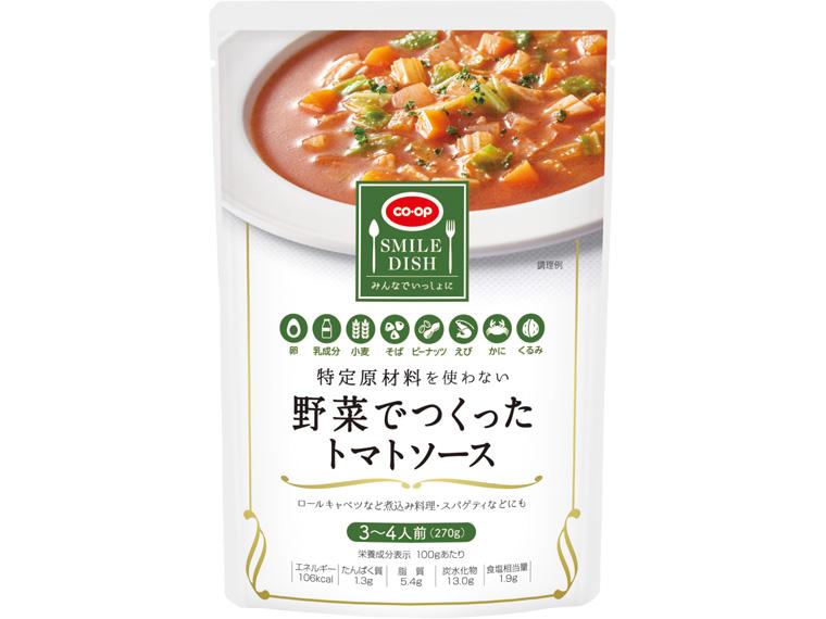 特定原材料を使わない 野菜でつくったトマトソース 270g