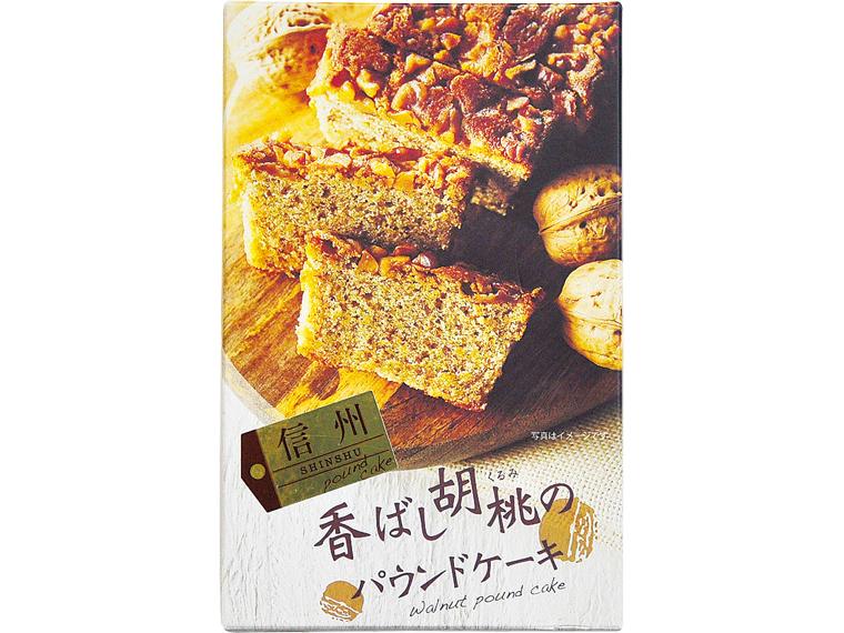 信州香ばし胡桃のパウンドケーキ 1本入