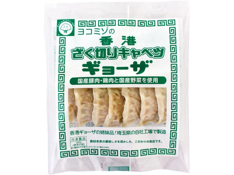 ヨコミゾの香港ざく切りキャベツギョーザ 360g（標準20個入）