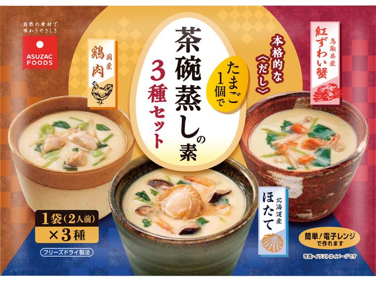 茶碗蒸しの素3種セット 1袋2人前×3種(鶏肉7.5g、ほたて5.6g、紅ずわい蟹4.8g)