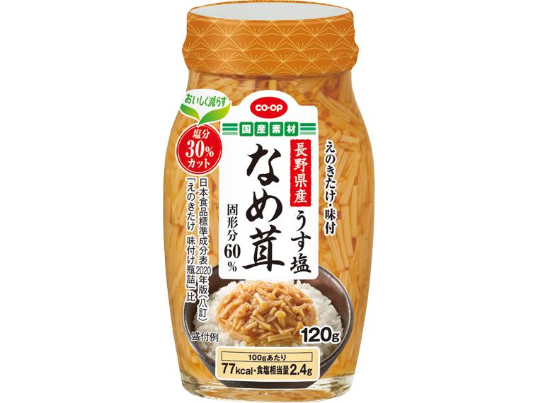 長野県産うす塩なめ茸 120g（固形分60％）