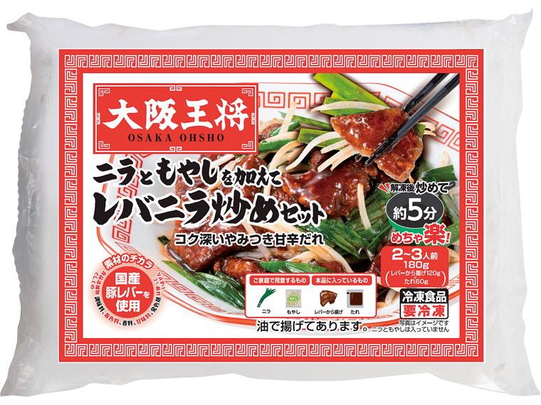 大阪王将　ニラともやしを加えてレバニラ炒めセット レバーから揚げ120g・たれ60g