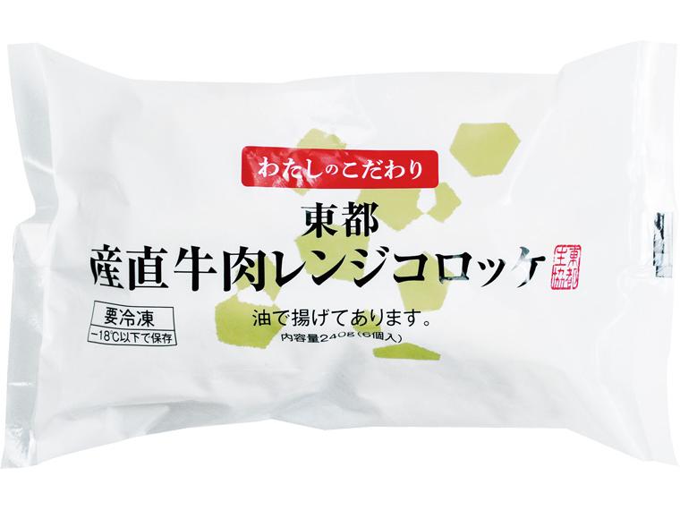 東都産直牛肉レンジコロッケ 6個240g