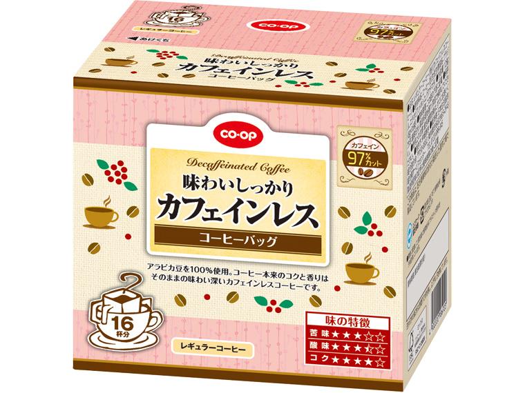 コーヒーバッグ　味わいしっかりカフェインレス 8g×16