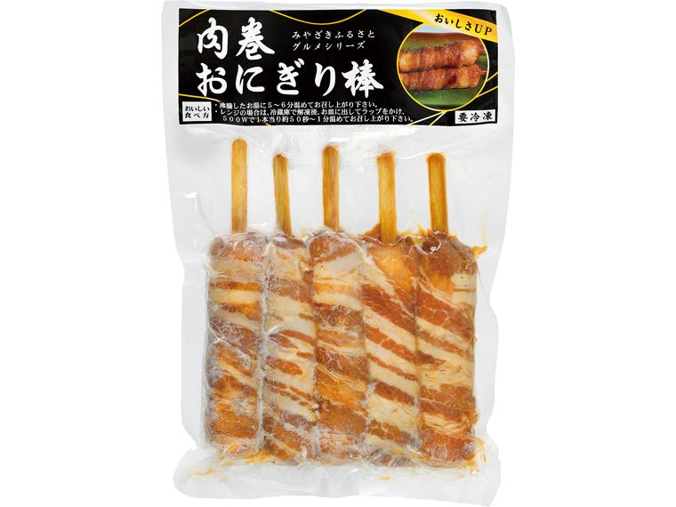 肉巻おにぎり棒 250g(50g×5)