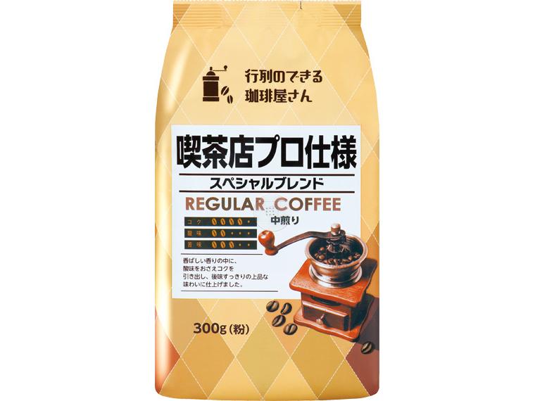 喫茶店プロ仕様　スペシャルブレンド(粉） 300g