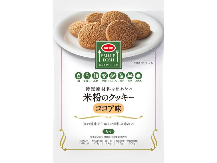 特定原材料を使わない　米粉のクッキー　ココア味 6枚