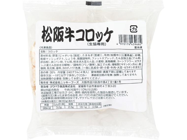 松阪牛コロッケ 240g(4個入)