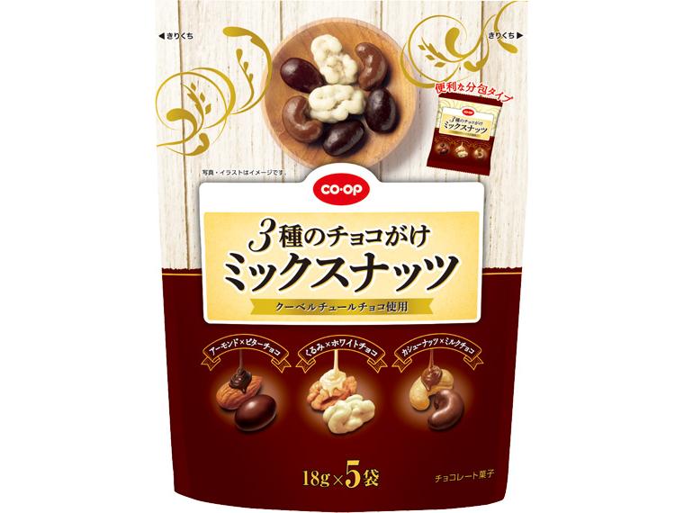 3種のチョコがけミックスナッツ 18g×5