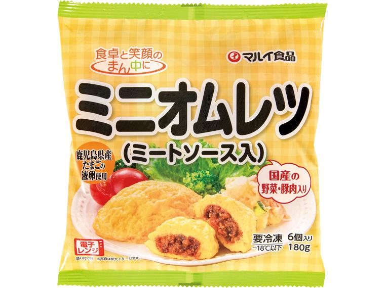 ミニオムレツ（ミートソース入） 6個180g