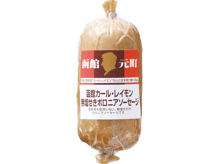 函館カール・レイモン　無塩せきボロニアソーセージ 130g